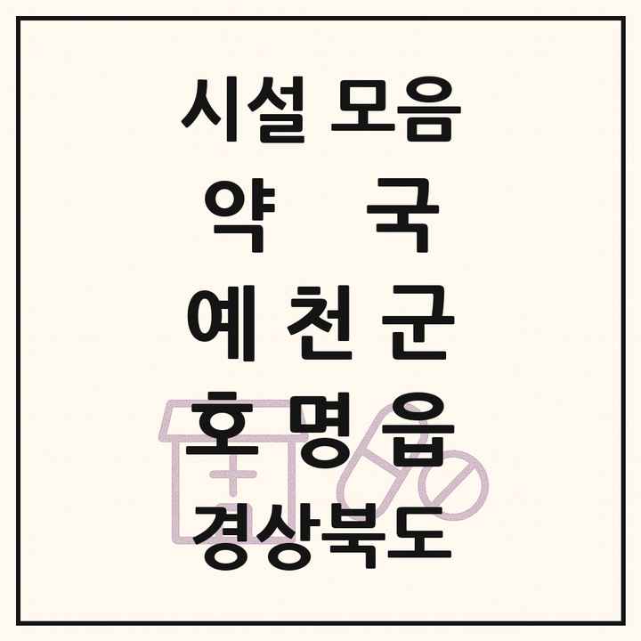 경상북도 예천군 호명읍 약국 목록